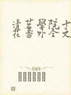 清茗学院十大校花番外全文免费阅读