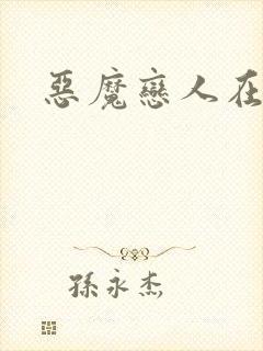 恶魔恋人在身边