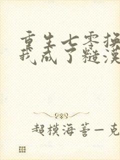 重生七零换亲后我成了糙汉心尖宠