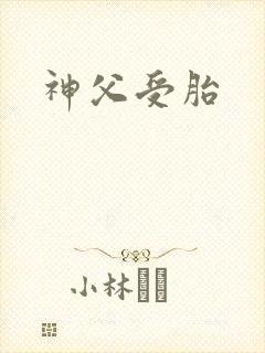 神父受胎