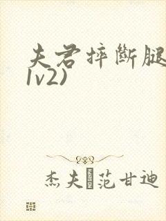 夫君摔断腿后(1v2)