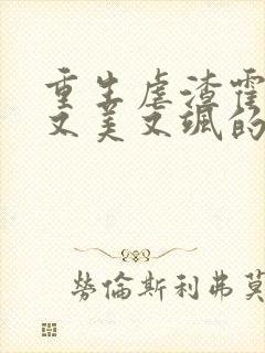 重生虐渣霍夫人又美又飒的全部小说