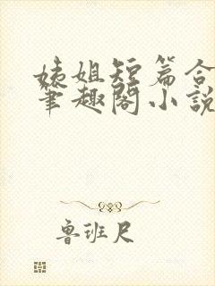 姨姐短篇合集_笔趣阁小说