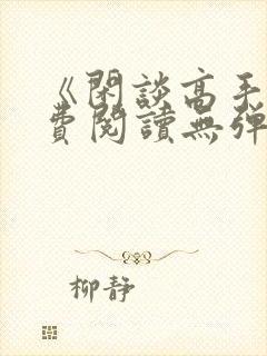 《闲谈高手》免费阅读无弹窗