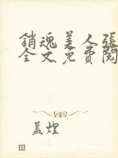 销魂美人张玉萍全文免费阅读小说