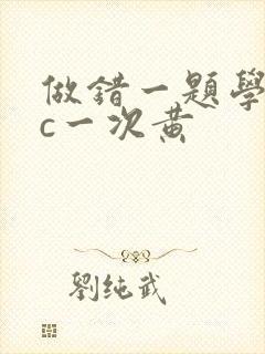 做错一题学长就c一次黄