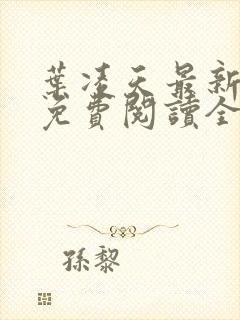 叶凌天最新章节免费阅读全文