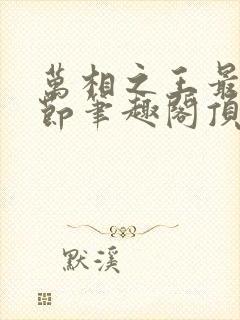万相之王最新章节笔趣阁顶点