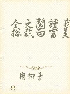 全文阅读 我的总裁白富美老婆