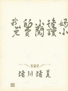 我的小后妈全文免费阅读小说