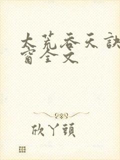 太荒吞天诀无弹窗全文