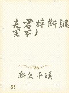 夫君摔断腿后(完本)