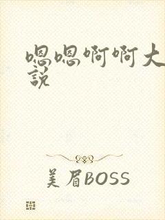嗯嗯啊啊大奶小说