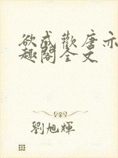 欲成欢唐亦衡笔趣阁全文封面