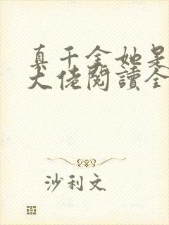 真千金她是全能大佬阅读全文无弹窗