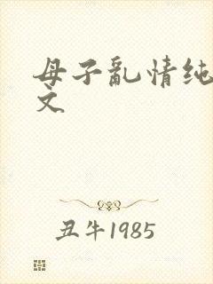 母子乱情纯欲h文