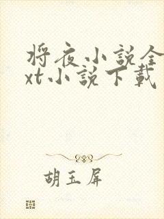 将夜小说全本txt小说下载封面