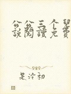 公公三个儿媳小说阅读免费
