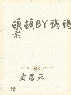 顿顿BY鸦鸦吃素