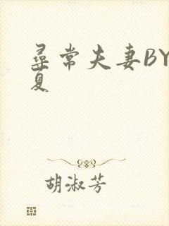 寻常夫妻BY写夏封面