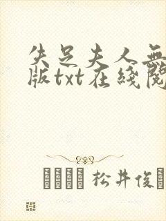 失足夫人无删减版txt在线阅读下载