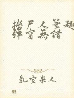 捞尸人笔趣阁无弹窗无错