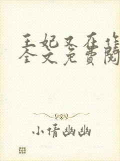 王妃又在作妖了全文免费阅读