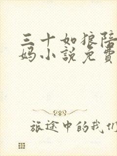 三十如狼陪读妈妈小说免费阅读
