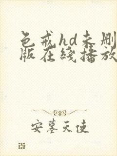 色戒hd未删减版在线播放