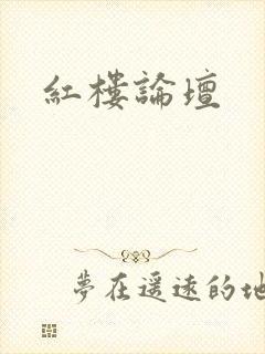 红楼论坛封面
