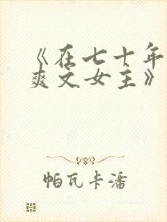 《在七十年代当爽文女主》