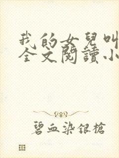 我的女儿叫丹丹全文阅读小说下载