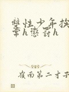 双性少年挨脔日常h惩罚h