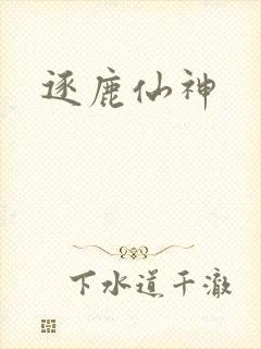逐鹿仙神封面