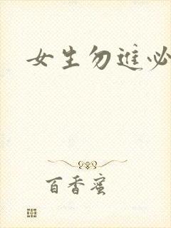 女生勿进必湿