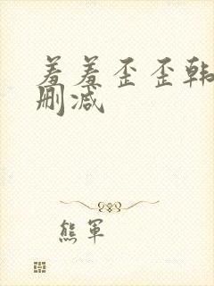 羞羞歪歪韩漫无删减