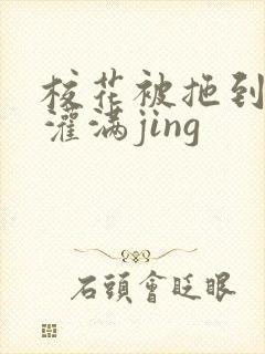 校花被拖到公厕灌满jing