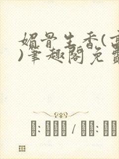 媚骨生香(高干)笔趣阁免费阅读封面
