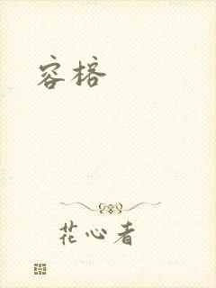 容榕