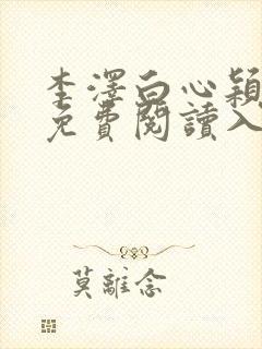 李泽白心颖小说免费阅读入口封面