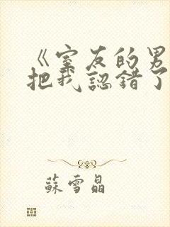《室友的男朋友把我认错了》封面