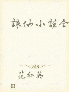 诛仙小说全集