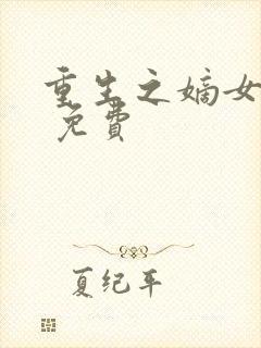 重生之嫡女祸妃 免费