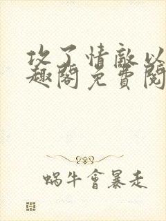 攻了情敌以后笔趣阁免费阅读