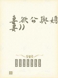 妻欲公与媳(绿妻))