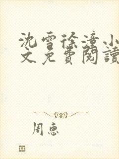 沈雪徐潼小说全文免费阅读
