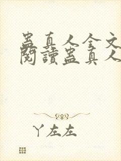 蛊真人全文在线阅读蛊真人