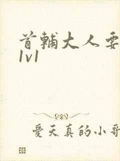 首辅大人要不够1v1封面