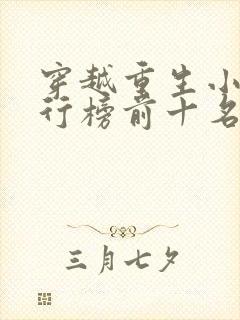 穿越重生小说排行榜前十名完结篇