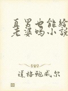 直男也能给人当老婆吗小说在线阅读